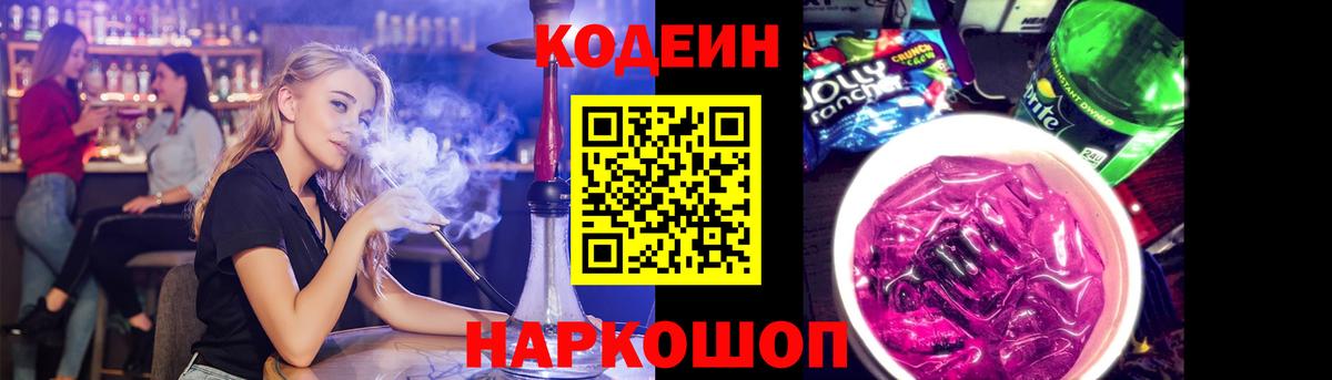 Кодеин Purple Drank  Кодеиновый сироп Lean Purple Drank  Вход с VPN  Сочи 